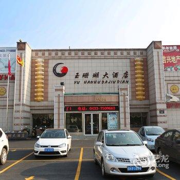 珲春玉珊瑚大酒店酒店提供图片