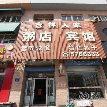 葫芦岛兴城吉祥人家粥店旅馆酒店提供图片