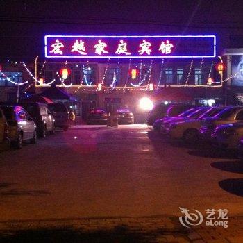 兴城宏越家庭宾馆酒店提供图片