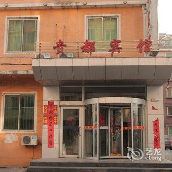 营口大石桥贵都宾馆酒店提供图片