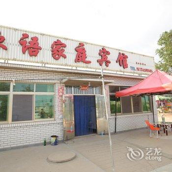 兴城欣语家庭宾馆酒店提供图片