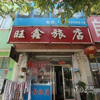 辽阳旺鑫旅馆酒店提供图片