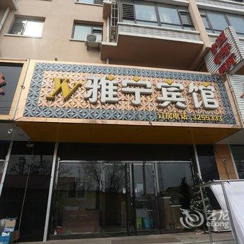 绥中雅宁宾馆酒店提供图片