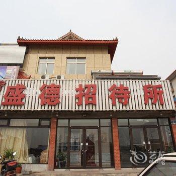 兴城盛德招待所酒店提供图片