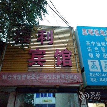 韩城福利宾馆酒店提供图片