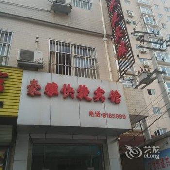 渭南豪雅快捷宾馆酒店提供图片