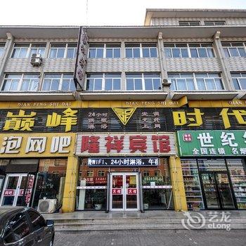 兴城隆祥宾馆酒店提供图片