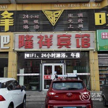 兴城隆祥宾馆酒店提供图片