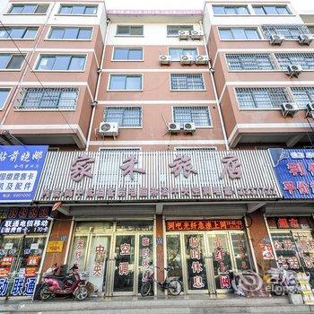 绥中家禾旅店酒店提供图片