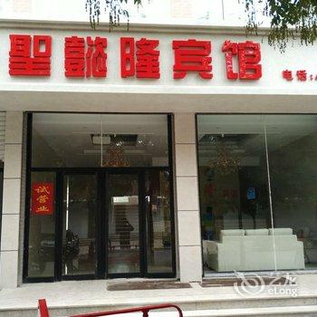 朝阳圣懿隆宾馆酒店提供图片