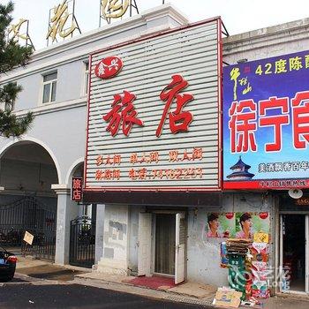 铁岭鑫兴旅店酒店提供图片