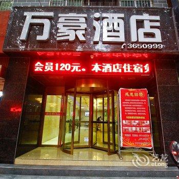 宝鸡万豪酒店(中山路店)酒店提供图片