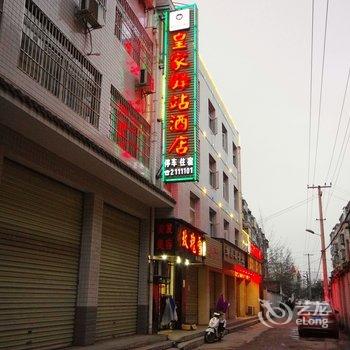 汉中皇家驿站酒店(人民路店)酒店提供图片