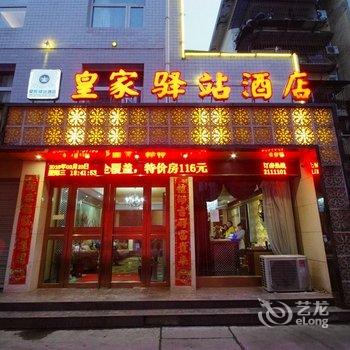 汉中皇家驿站酒店(人民路店)酒店提供图片