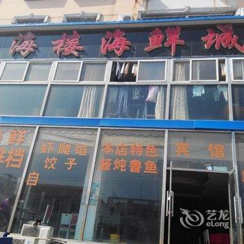 锦州山海楼海鲜城宾馆酒店提供图片