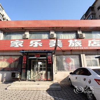 鞍山家乐美旅店酒店提供图片