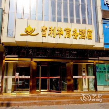 咸阳富利华商务酒店酒店提供图片