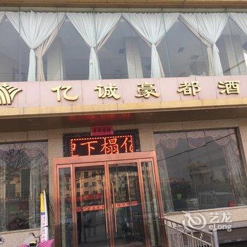 三原亿诚豪都酒店酒店提供图片