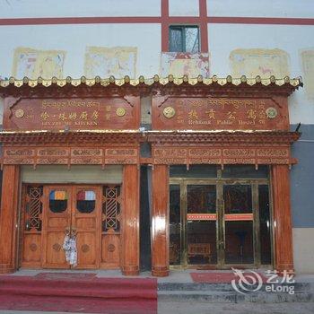 同仁热贡公寓酒店提供图片