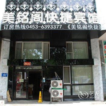 牡丹江美铭阁快捷宾馆酒店提供图片