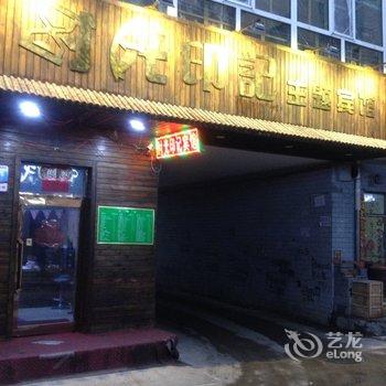 北安时光印记主题宾馆酒店提供图片