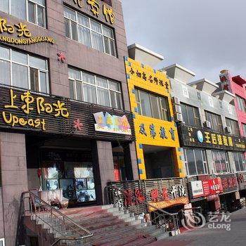 大庆上东阳光主题宾馆酒店提供图片