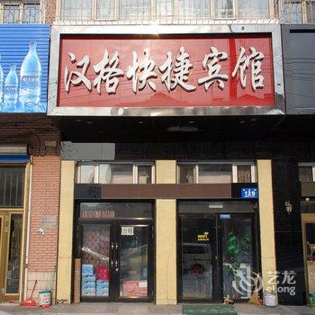 牡丹江汉格快捷宾馆酒店提供图片