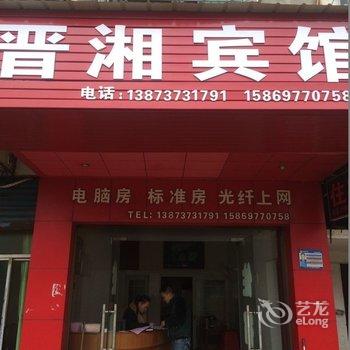 益阳市晋湘宾馆酒店提供图片