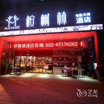 重庆桉树林电影主题酒店酒店提供图片