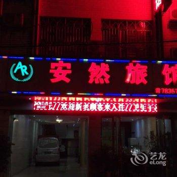 崇左安然旅馆酒店提供图片