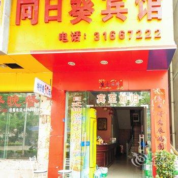 海口向日葵宾馆酒店提供图片