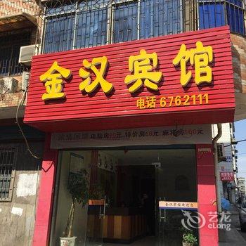 娄底金汉宾馆酒店提供图片