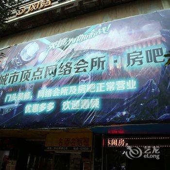 衡阳城市顶点网络房吧宾馆酒店提供图片