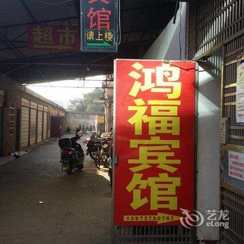 益阳鸿福宾馆酒店提供图片