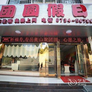 衡阳南岳团圆假日酒店酒店提供图片