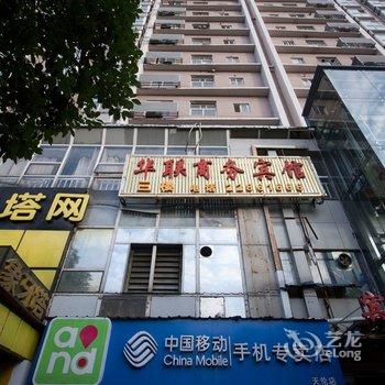 华联商务宾馆(株洲天伦路店)酒店提供图片