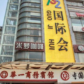 湘潭华一商务宾馆酒店提供图片