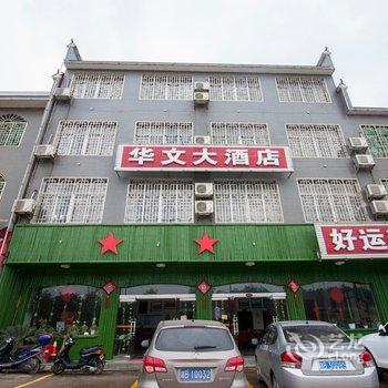 韶山华文大酒店酒店提供图片