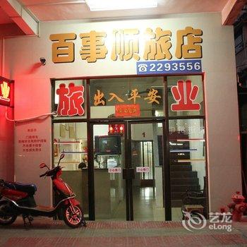 开平百事顺旅店酒店提供图片