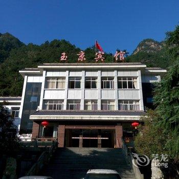 上饶三清山玉京宾馆酒店提供图片