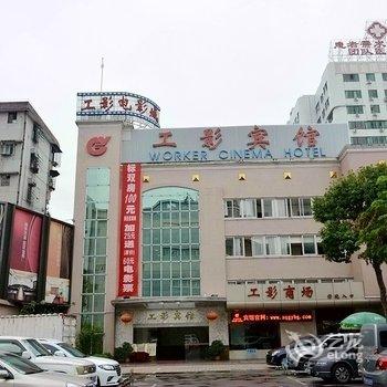 肇庆工影宾馆酒店提供图片