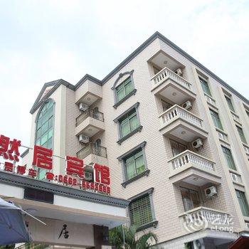 阳江阳西沙扒镇陶然居宾馆酒店提供图片