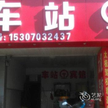 玉山老火车站车站宾馆酒店提供图片