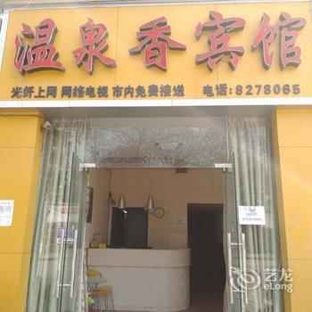 咸宁市咸安区温泉香宾馆酒店提供图片