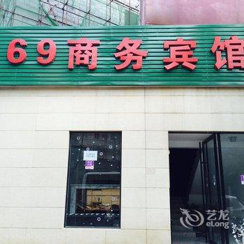 咸宁369商务宾馆酒店提供图片