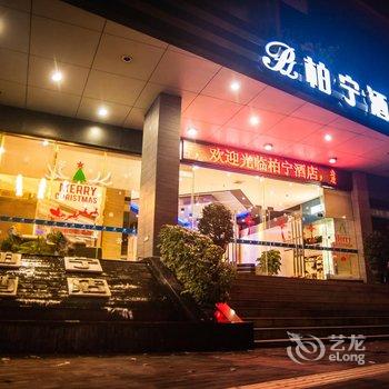 江门柏宁酒店(体育场店)酒店提供图片