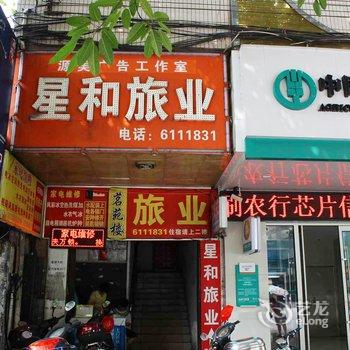 韶关星和宾馆酒店提供图片