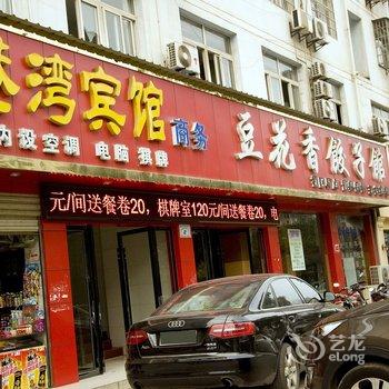 大冶港湾宾馆酒店提供图片