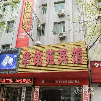 荆门华铭苑宾馆酒店提供图片