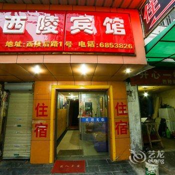 宜昌西陵宾馆酒店提供图片